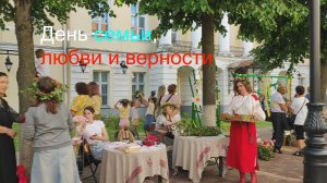 День семьи любви и верности в Смоленске.mp4