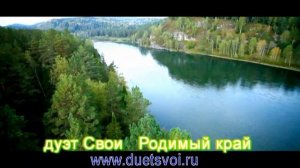 дуэт "Свои" - Родимый край (сл. и муз. Ирины Дроковой)