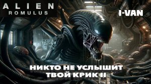 I-Van - Никто не услышит твой крик II (OST Alien Romulus на русском) #alienromulus #ost