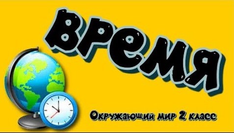 Окружающий мир 2 класс Время.