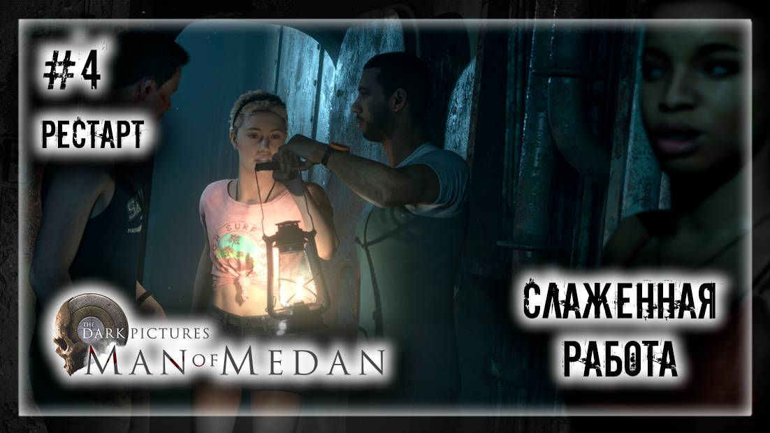 СЛАЖЕННАЯ РАБОТА | Прохождение The Dark Pictures Anthology: Man of Medan #4