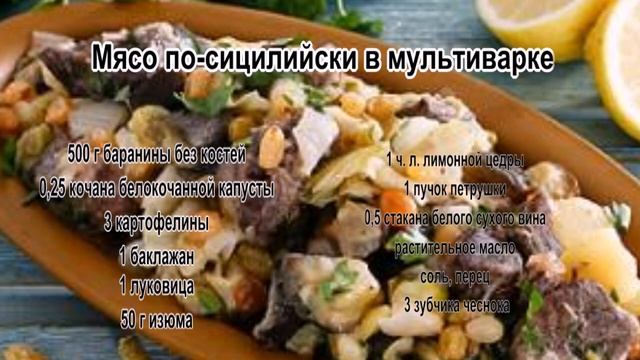Как вкусно приготовить баранину.Мясо по сицилийски в мультиварке