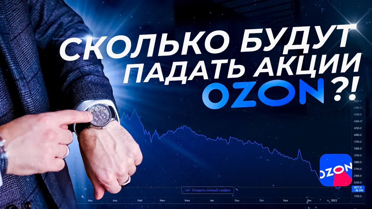 OZON разбор акций и почему падают?! | Инвестиции на бирже.mp4