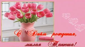 Супер песня и поздравление С Днем Рождения Танечка!