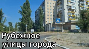 Улица города Рубежное в сентябре 2024!