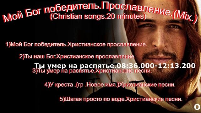 Мой Бог победитель.Прославление.(Mix.)(Christian songs.20 minutes)