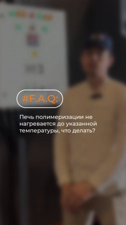 F.A.Q: Печь полимеризации не нагревается до указанной температуры, что делать? Отвечаем⬆️