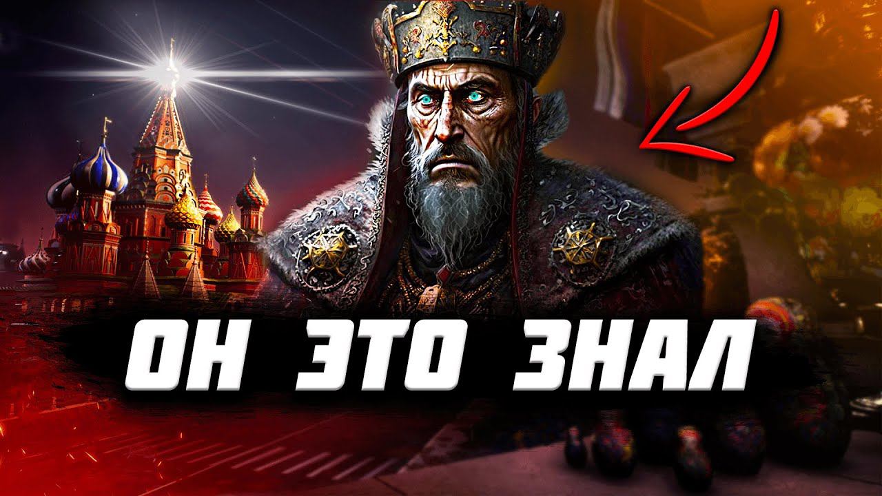 Почему ПЫТАЛИСЬ УСТРАНИТЬ Ивана Грозного? Самый СТРАШНЫЙ ЦАРЬ в истории!