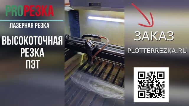 Высокоскоростная резка ПЭТ Лазером в plotterrezka.ru
