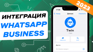 КАК ДОБАВИТЬ БОТА В WhatsApp // Twin