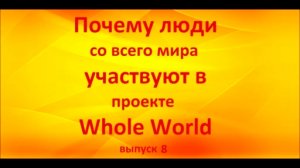 Почему люди участвуют в Whole World? выпуск 8. Вероника Ситникова