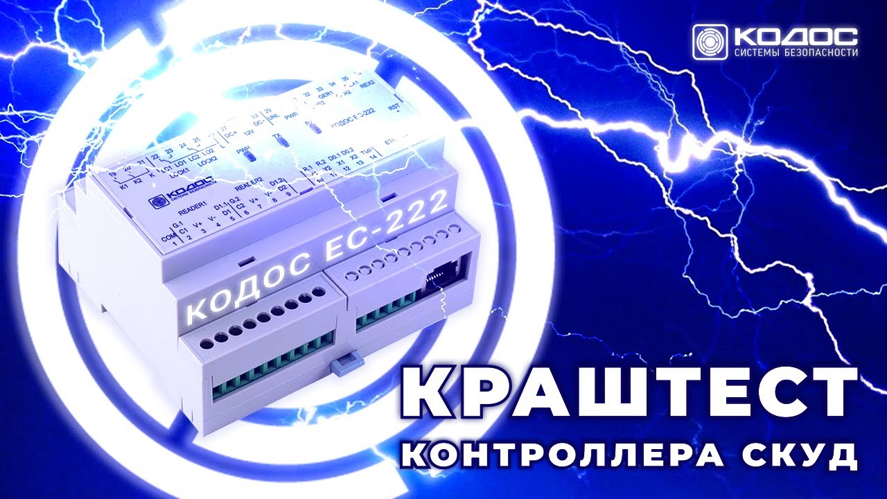 Краш тест контроллера Кодос ЕС-222