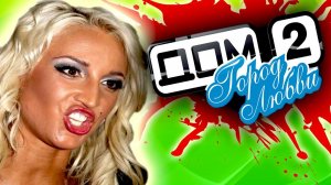 Дом 2 - ЧЕЛОВЕЧЕСКИЙ ЗООПАРК [ Продолжаем ЖЁСТКО СТЕБАТЬСЯ над ГЛАМУРНЫМ БЫДЛОМ ]