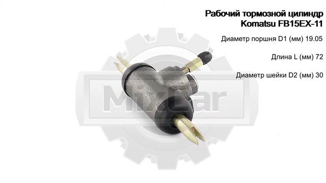 Рабочий тормозной цилиндр Komatsu FB15EX-11 (34A3011401). Запчасти для погрузчиков. смотреть онлайн