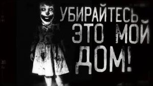 Страшные истории на ночь - Убиpaйтecь,это мой дом!