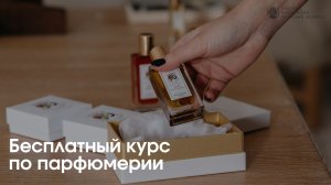 ? Пройди бесплатно мой курс «Парфюм: фатальные ошибки и эксклюзивные лайфхаки для жизни и бизнеса»