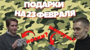 Подарок на 23 февраля | Что подарить мужчине на день защитника отечества