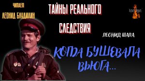 Тайны Реального Следствия: КОГДА БУШЕВАЛА ВЬЮГА…