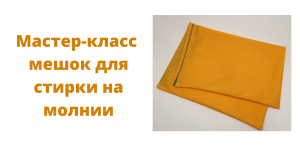 Сшить мешок для стирки на молнии своими руками. Швейный Мастер-класс для начинающих