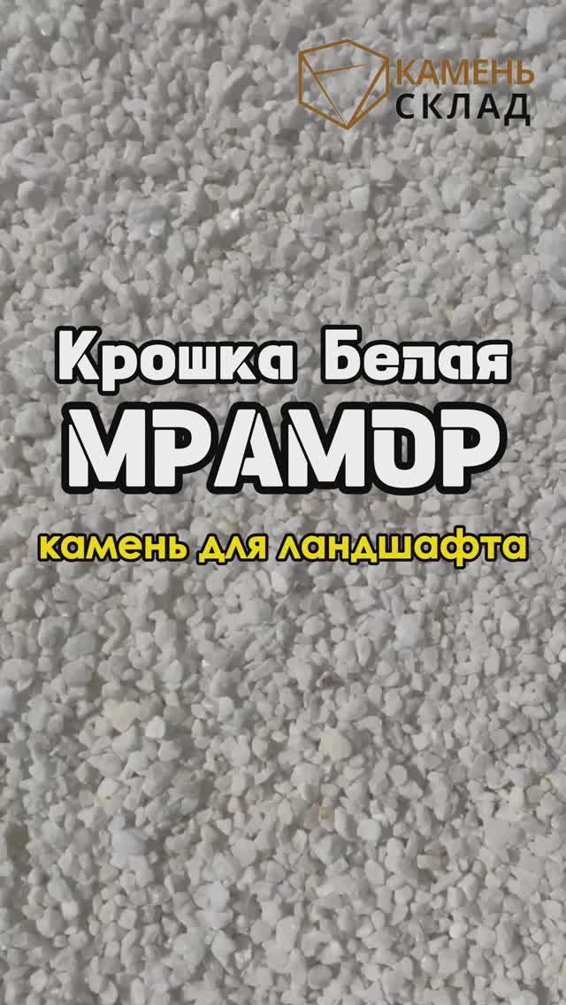 8 926 300-57-55. Крошка белая мраморная, декоративная крошка, мрамор, крошка для ландшафта, камень