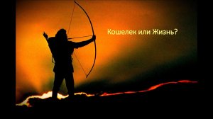 Счастливые Люди - КОШЕЛЕК ИЛИ ЖИЗНЬ