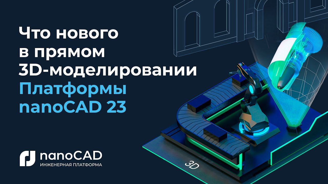 Что нового в прямом 3D-моделировании платформы nanoCAD 23