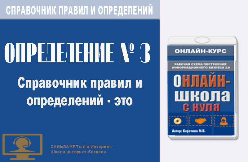 СП ПиО. Определение 3. Справочник правил и определений