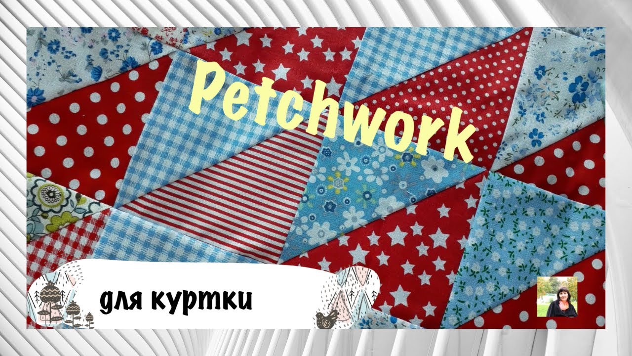 #Petchwork #Пэчворк Одежда в стиле пэчворк. Шью подкладку для детских демисезонных курток.mp4