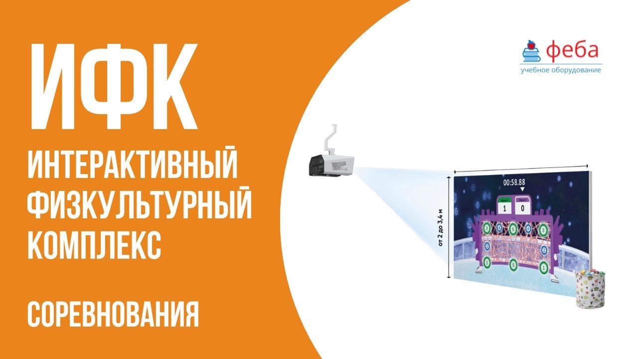 Интерактивный физкультурный комплекс. Соревнования