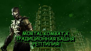 MORTAL KOMBAT X:ТРАДИЦИОННАЯ БАШНЯ ЗА РЕПТИЛИЮ!
