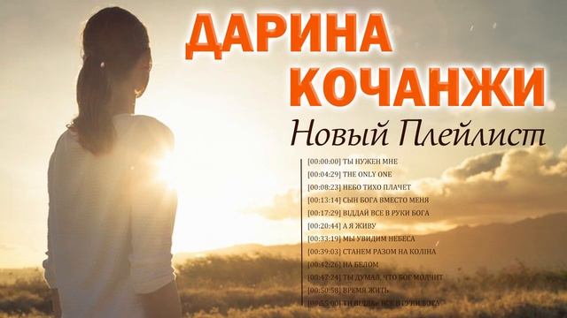 Дарина Кочанжи - Новый плейлист 2022 - Супер мелодичные христианская Музыка