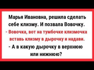 Марья Ивановна решила сделать себе клизму. Сборник Свежих Анекдотов! Юмор! Позитив!