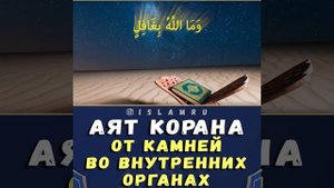 Аят Корана выводит камни из почек, жёлчного пузыря и т.п