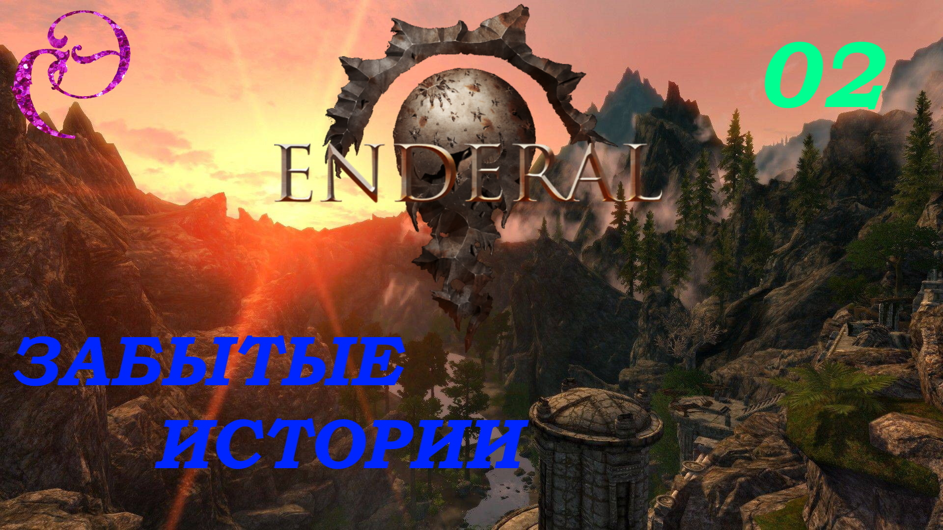 Enderal: Forgotten Stories / Эндерал: Забытые истории ? Прохождение #02 ЗАБРОШЕННЫЙ ХРАМ