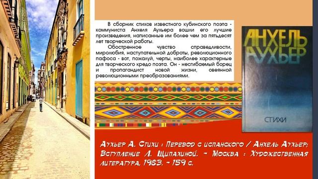 Виртуальная выставка «Строки, в которых пульсирует кровь: кубинская литература».wmv смотреть онлайн