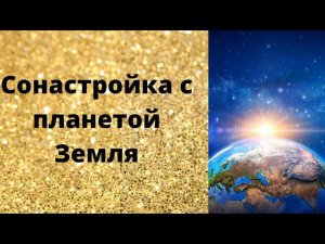 Сонастройка с планетой Земля