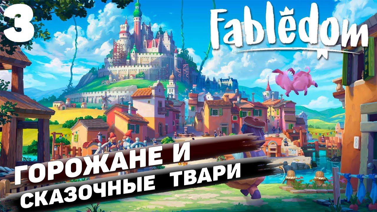 Fabledom I Горожане и сказочные твари I #3 смотреть онлайн