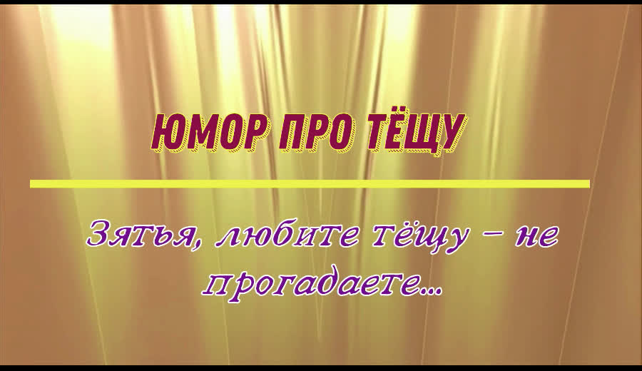 Юмор про тёщу: зятья, любите тёщу – не прогадаете...