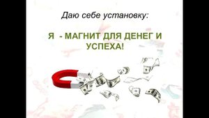 Установка «Я – магнит для денег и успеха!»