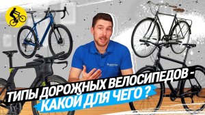 ? КАК ВЫБРАТЬ ВЕЛОСИПЕД // ТИПЫ ДОРОЖНЫХ ВЕЛОСИПЕДОВ
