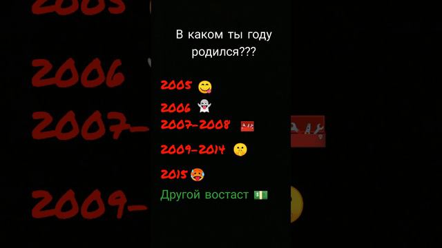 в каком ты году родился