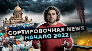 Мусорный коллапс в СПб | "Черное небо" в Красноярске | Рыбий геноцид во Франции - Сортировочная News