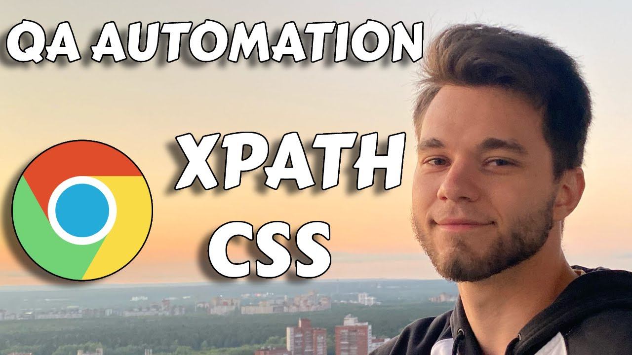 Поиск элементов на странице Xpath и CSS с нуля смотреть онлайн