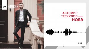 Астемир Теркулов - Нобэ | KAVKAZ MUSIC