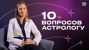 10 ВОПРОСОВ АСТРОЛОГУ