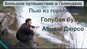 Геленджик часть 4. Голубая Бухта. Абрау Дюрсо. Дольмены и водопады на реке Жане. Кастальская  купель