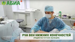 Радиочастотная абляция вен (РЧА). Врач-флеболог, сердечно-сосудистый хирург Жердев Н.Н.