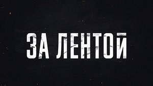 "За лентой": документальный фильм Владимира Соловьева