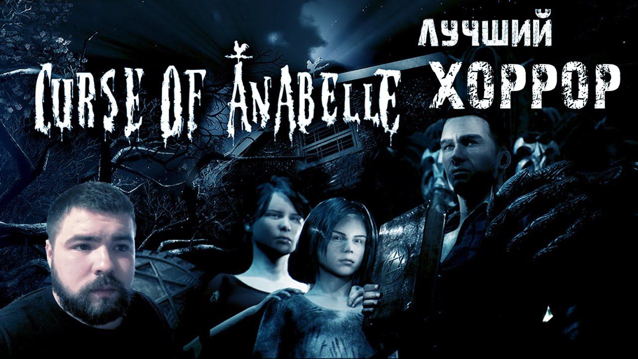 Самый шикарный хоррор на 2020 год | Такого я не ожидал➤ Прохождение игры Curse of Anabelle 2020