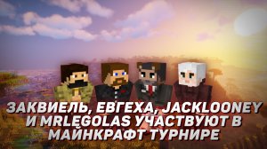 ? Заквиель, Евгеха, JackLooney и MrLegolas участвуют в майнкрафт турнире